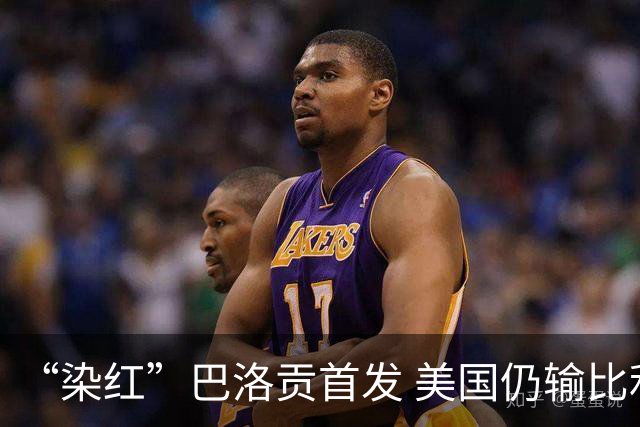 “染红”巴洛贡首发 美国仍输比利时 东道主全出局