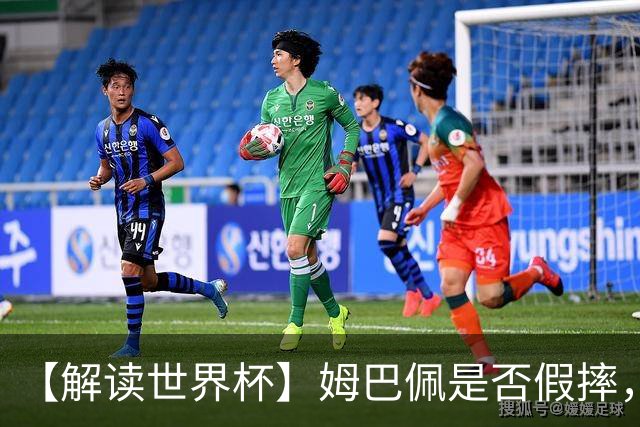 【解读世界杯】姆巴佩是否假摔，进球是否有效？
