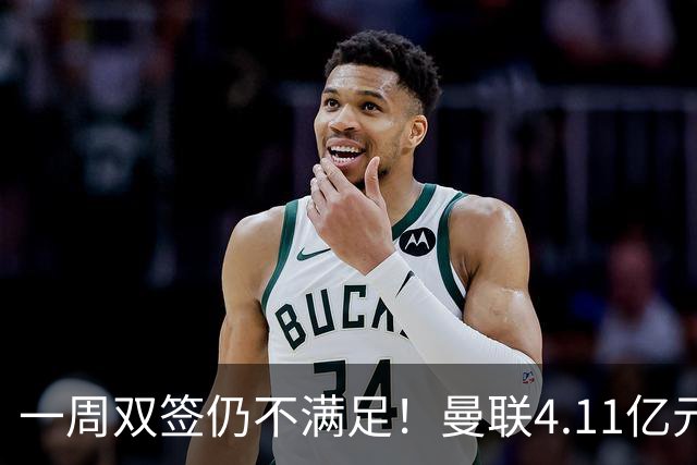 一周双签仍不满足！曼联4.11亿元接近科内，全力完成中场重建