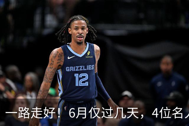 一路走好！6月仅过几天，4位名人相继离世，姚明第一时间发文送行