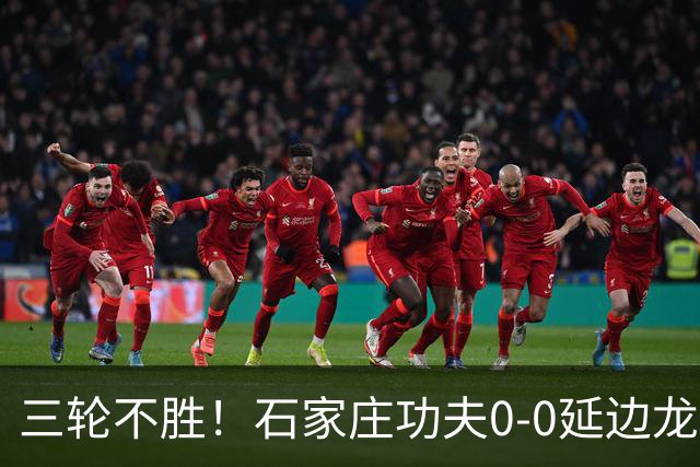三轮不胜！石家庄功夫0-0延边龙鼎 乔瓦尼造险两队全场各1射正