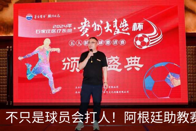 不只是球员会打人！阿根廷助教赛后1挑2：狠狠揍了奥尔莫脸部一拳