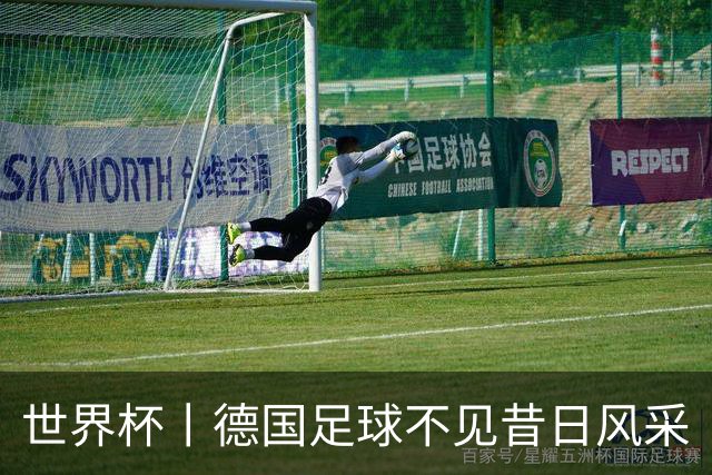 世界杯丨德国足球不见昔日风采