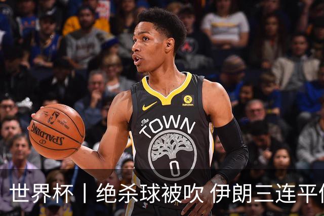 世界杯丨绝杀球被吹 伊朗三连平仍存晋级希望