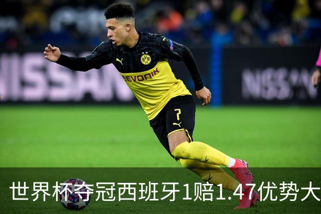 世界杯夺冠西班牙1赔1.47优势大 金靴竞争激烈