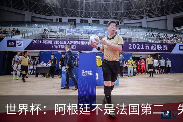 世界杯：阿根廷不是法国第二，失去梅西后战力下滑