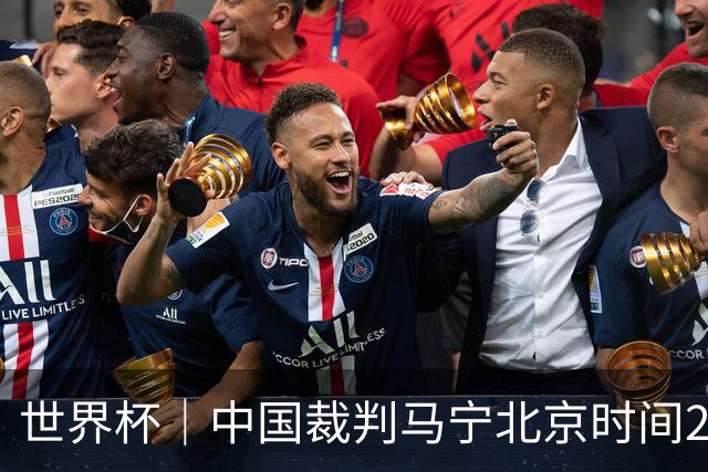 世界杯｜中国裁判马宁北京时间21日登场任主裁
