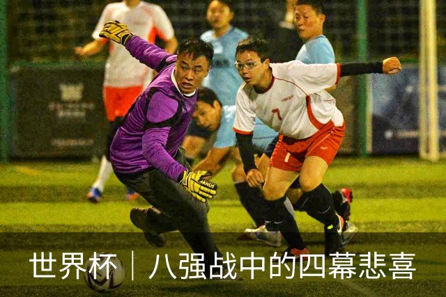 世界杯｜八强战中的四幕悲喜