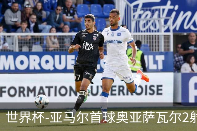 世界杯-亚马尔首球奥亚萨瓦尔2射1传 西班牙4-0沙特