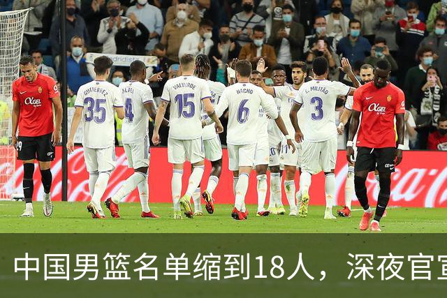 中国男篮名单缩到18人，深夜官宣3名球员离队，还有一人即将回归