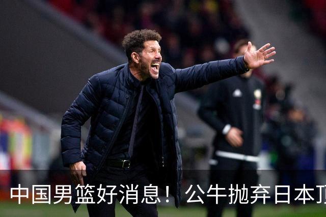 中国男篮好消息！公牛抛弃日本顶级后卫，或带队迎战中国，老叔：八村垒来了照打！