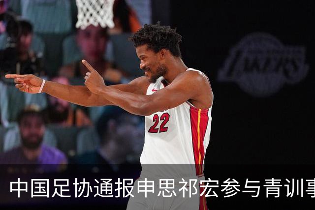 中国足协通报申思祁宏参与青训事件 将密切关注调查进展
