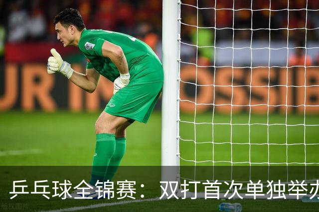 乒乓球全锦赛：双打首次单独举办 配对打破区域界限