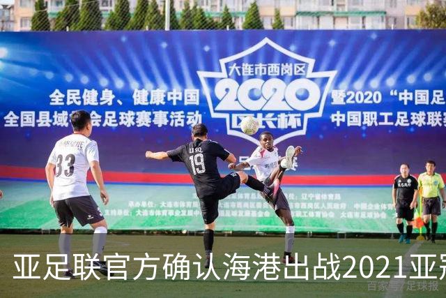 亚足联官方确认海港出战2021亚冠 6月中旬踢资格赛
