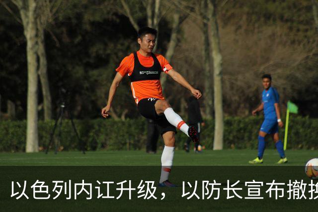 以色列内讧升级，以防长宣布撤换高级将领，军方抗命不遵，对右翼早就不满