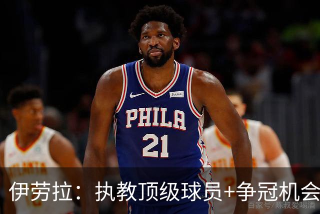 伊劳拉：执教顶级球员+争冠机会让我兴奋 红军就是红军