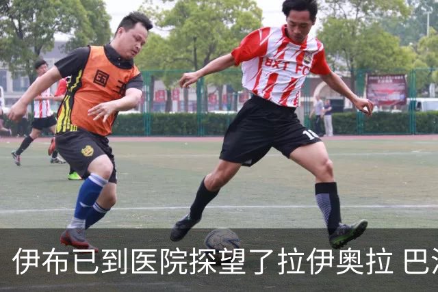 伊布已到医院探望了拉伊奥拉 巴洛特利也发声支持