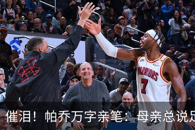 催泪！帕乔万字亲笔：母亲总说足球撑不起家，我成功了您却已离去