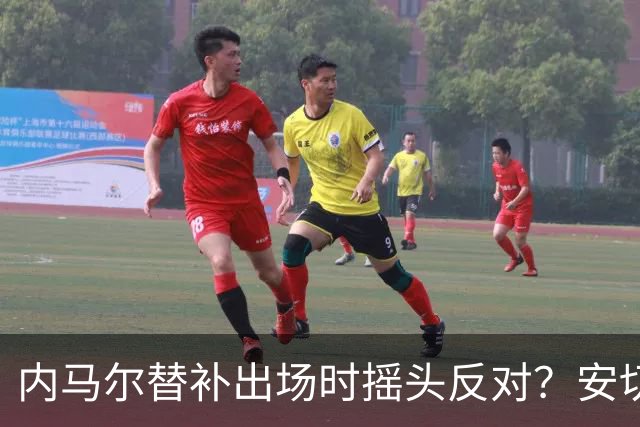 内马尔替补出场时摇头反对？安切洛蒂儿子澄清：我的动作被曲解
