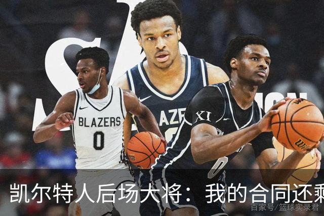 凯尔特人后场大将：我的合同还剩两年，我对于提前续约根本不着急