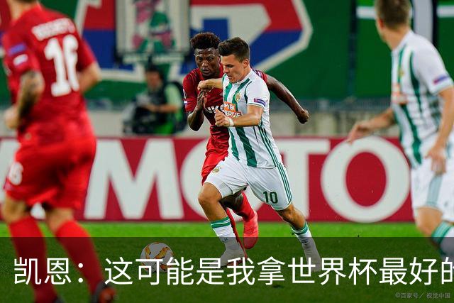 凯恩：这可能是我拿世界杯最好的机会 如今的英格兰大家都有冠军