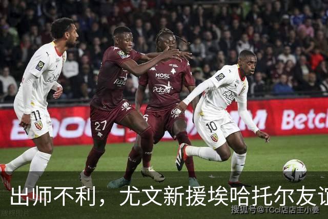 出师不利，尤文新援埃哈托尔友谊赛首秀出场30分钟便因伤下场