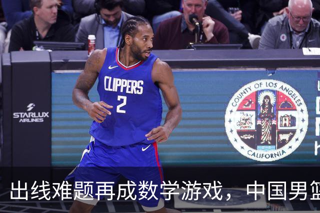 出线难题再成数学游戏，中国男篮亲手把自己逼到悬崖边