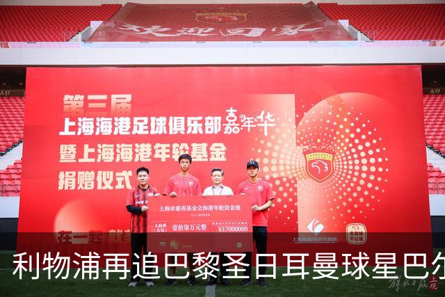 利物浦再追巴黎圣日耳曼球星巴尔科拉，球员本人愿转会