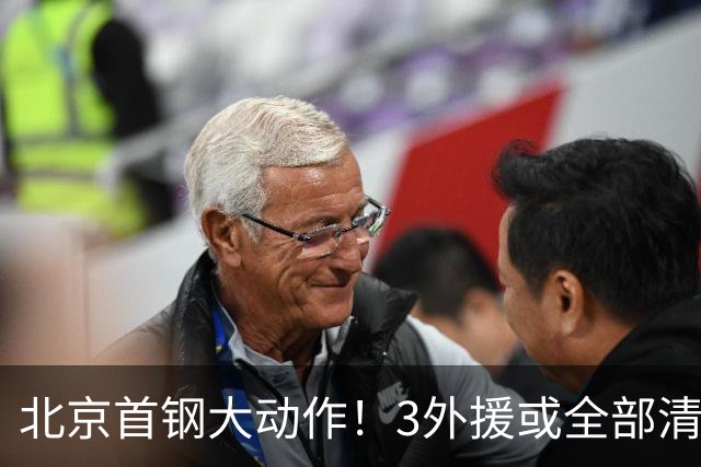 北京首钢大动作！3外援或全部清理，杰曼存疑，将寻找强力外援，李楠剑指CBA总冠军！