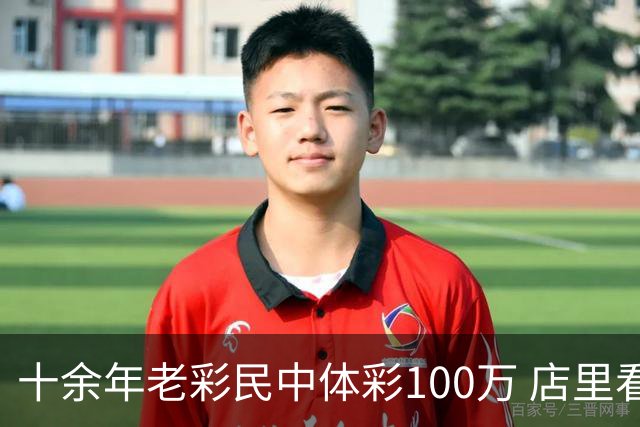 十余年老彩民中体彩100万 店里看世界杯时随手刮出