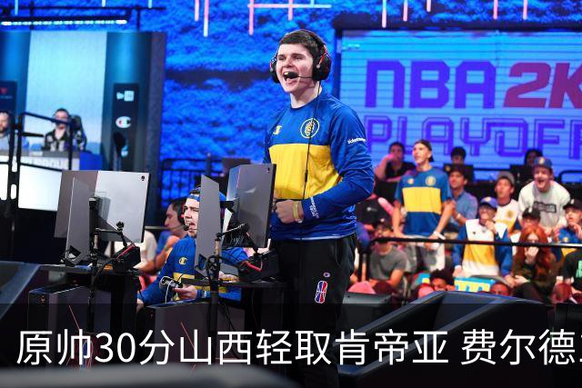 原帅30分山西轻取肯帝亚 费尔德14+15张宁10分