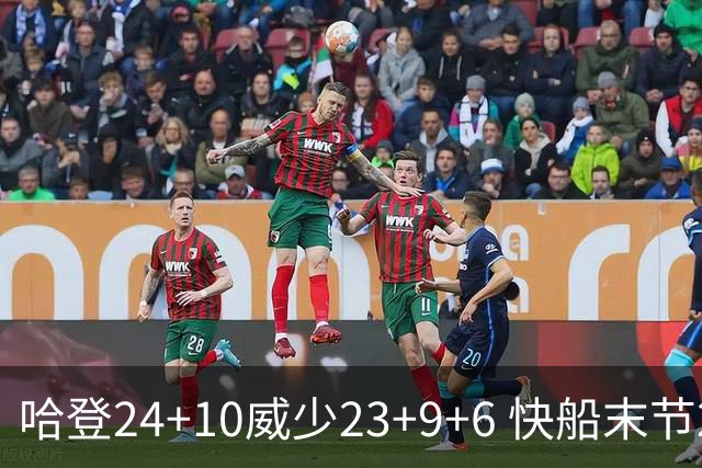 哈登24+10威少23+9+6 快船末节22-0逆转胜篮网