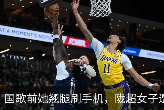国歌前她翘腿刷手机，陇超女子遭全网谴责，身份曝光结局大快人心