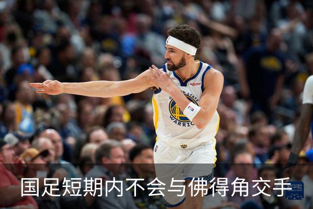 国足短期内不会与佛得角交手