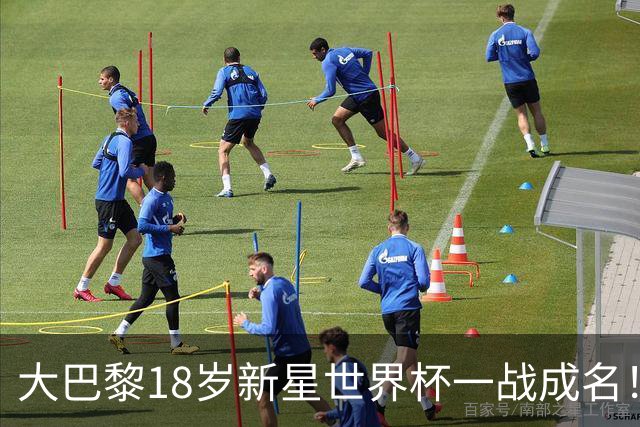 大巴黎18岁新星世界杯一战成名！引英超三大豪门疯抢