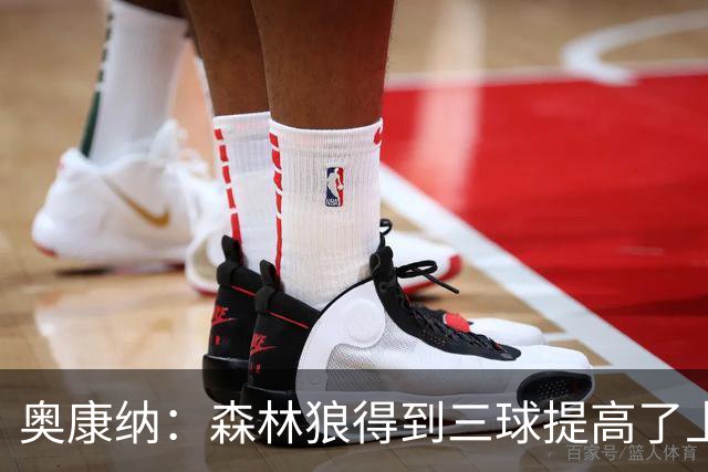 奥康纳：森林狼得到三球提高了上限 但他的伤病隐患风险极高