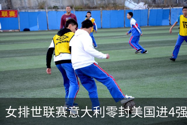 女排世联赛意大利零封美国进4强 波兰淘汰土耳其