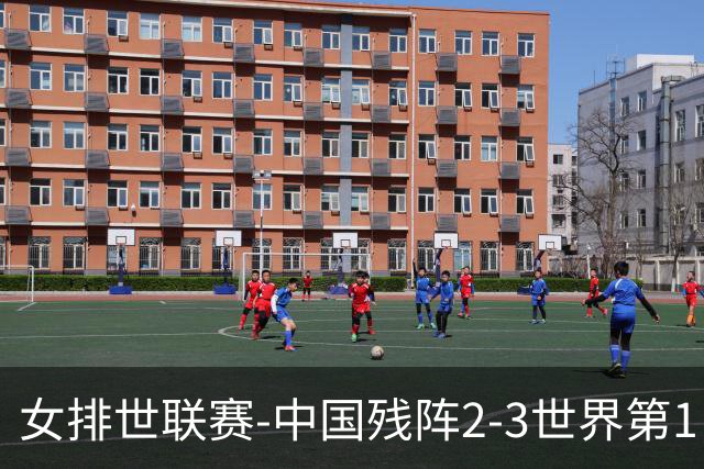 女排世联赛-中国残阵2-3世界第1 李晨瑄19分安娃冠全场