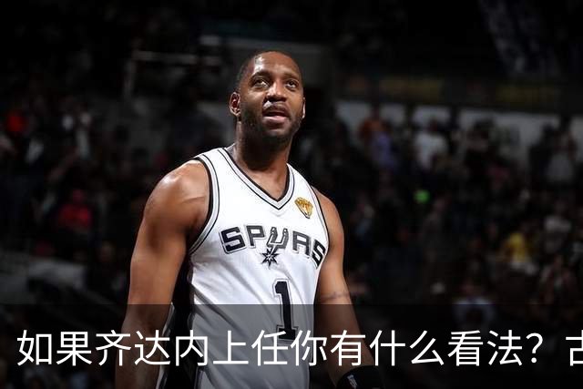 如果齐达内上任你有什么看法？古斯托：现在谈这个还有点早