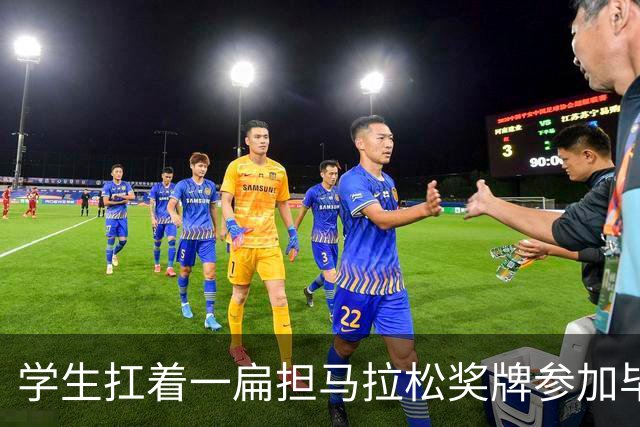 学生扛着一扁担马拉松奖牌参加毕业典礼，回应：两年跑7835公里，老师同学都在欢呼