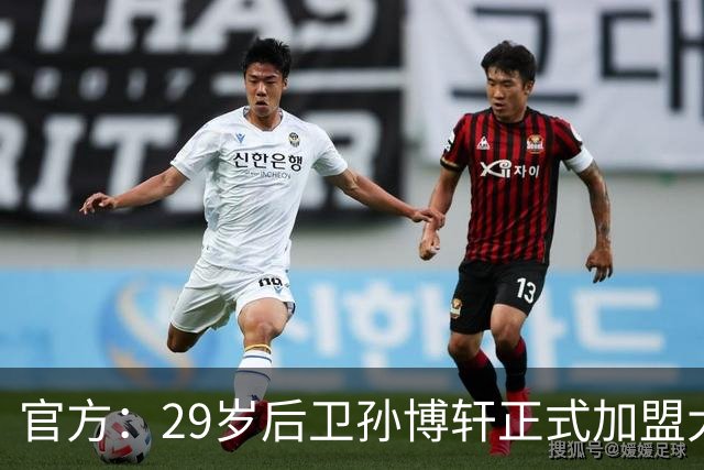 官方：29岁后卫孙博轩正式加盟大连英博足球俱乐部