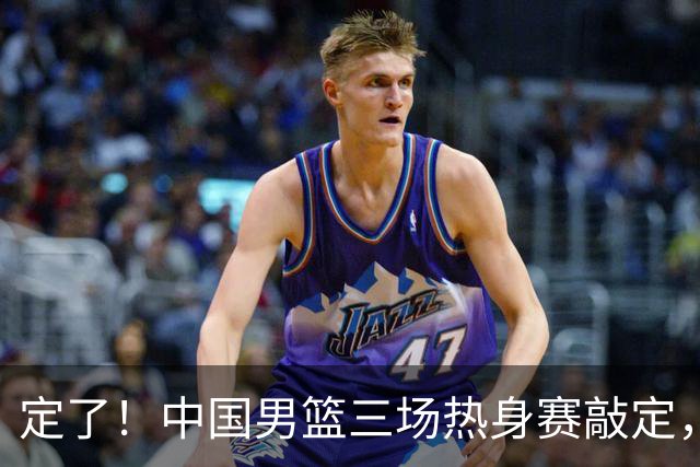 定了！中国男篮三场热身赛敲定，3大核心支援 球迷：不会又装病吧