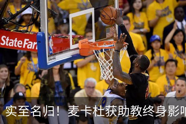 实至名归！麦卡杜获助教终身影响力奖 热火助教生涯19年5进总决赛