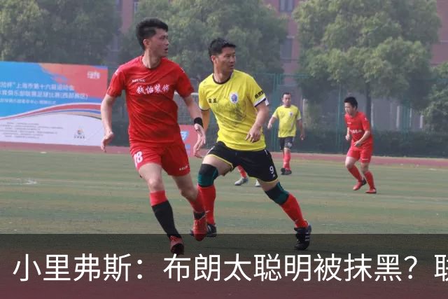 小里弗斯：布朗太聪明被抹黑？联盟高层没摸过球全靠玩弄权术上位