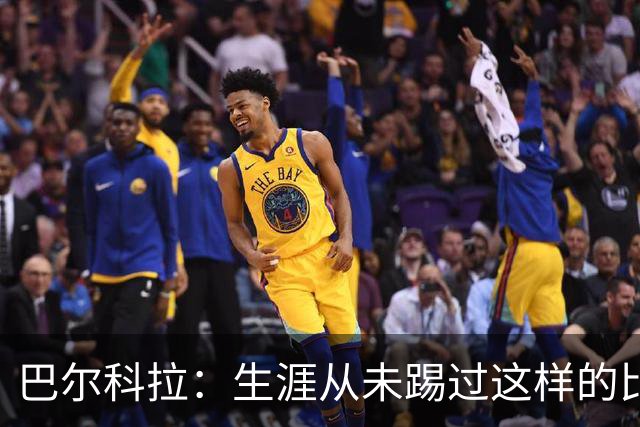 巴尔科拉：生涯从未踢过这样的比赛，有太多暗算和背后推人小动作