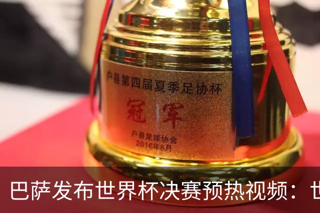 巴萨发布世界杯决赛预热视频：世界杯决赛将在拉玛西亚举行