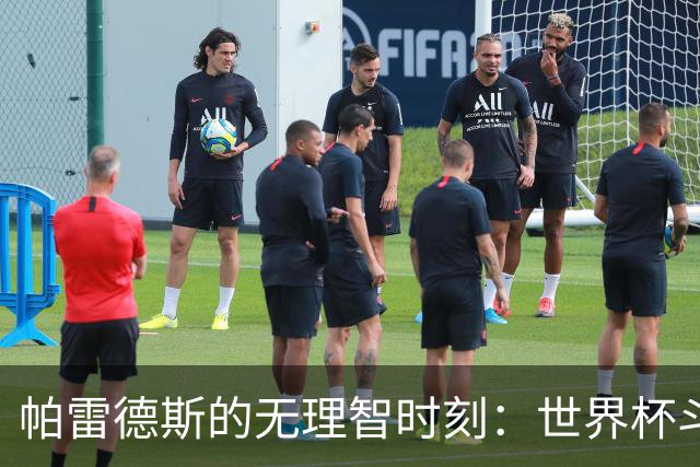 帕雷德斯的无理智时刻：世界杯斗殴+爆射替补席 涉嫌故意染红