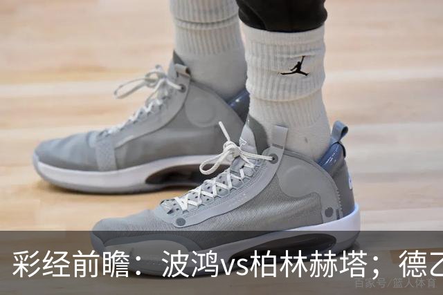 彩经前瞻：波鸿vs柏林赫塔；德乙揭幕战，传统强队硬碰硬