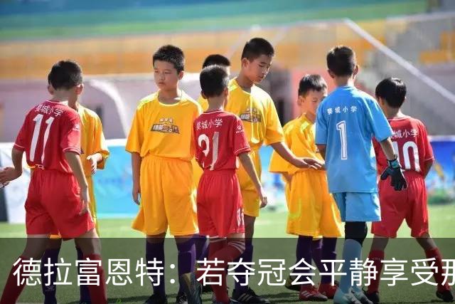 德拉富恩特：若夺冠会平静享受那一刻；不想成为任何人的榜样