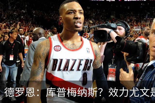 德罗恩：库普梅纳斯？效力尤文是另一回事 拜仁是我踢过的最强队